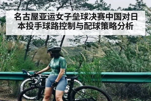 名古屋亚运女子垒球决赛中国对日本投手球路控制与配球策略分析