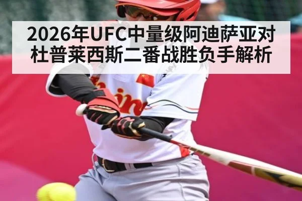 2026年UFC中量级阿迪萨亚对杜普莱西斯二番战胜负手解析